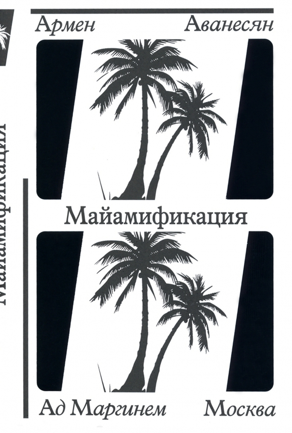 Майамификация