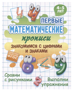 Первые математические прописи А5+ "Знакомимся с цифрами и знаками" 4-5 лет (Букмастер)