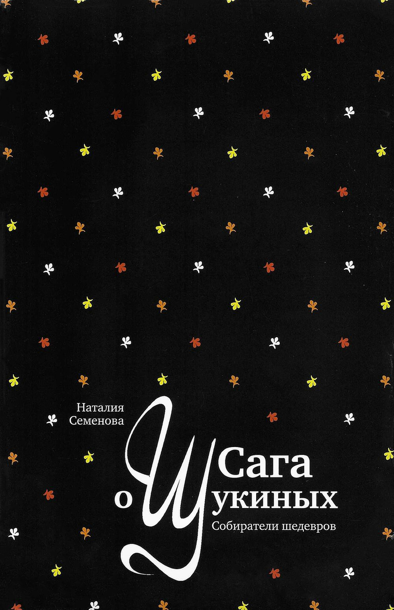 Сага о Щукиных. Собиратели шедевров