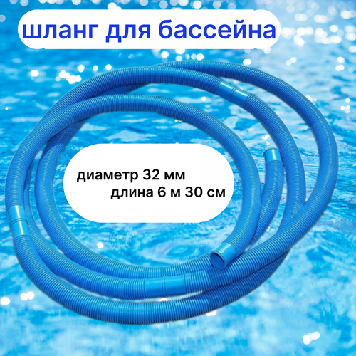 Шланг гофрированный синий с концевиками d 32 мм, 6.3 м, Line Party