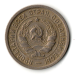 20 копеек 1933 год