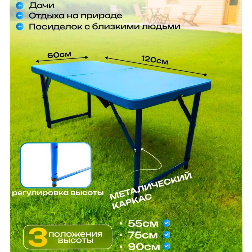 Стол пластиковый синий 120х60