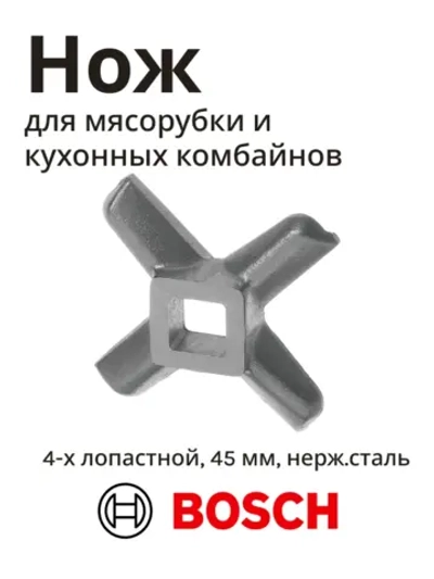 Нож для мясорубки 00620949