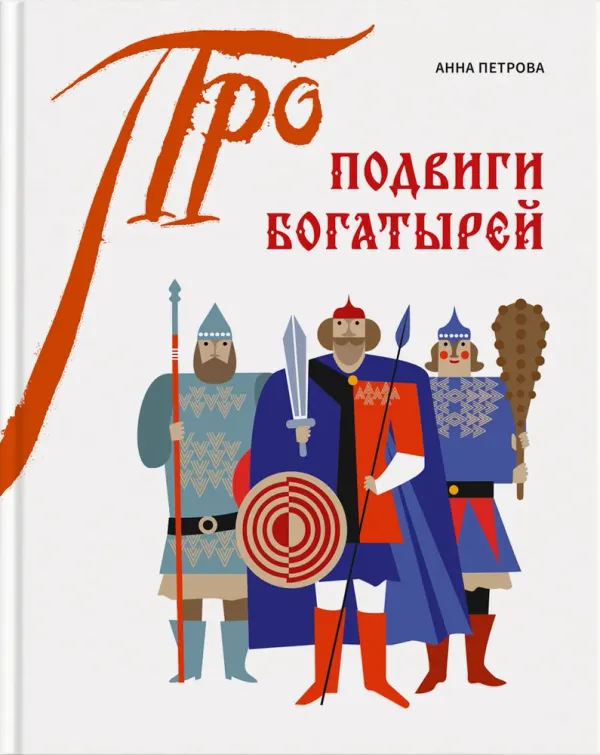 Подвиги богатырей