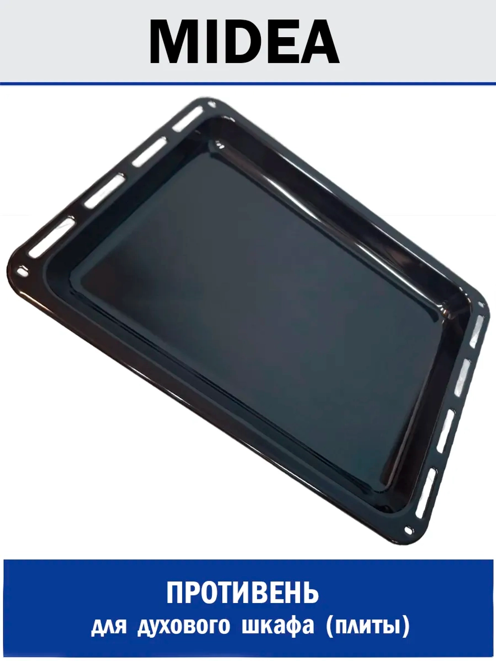 Противень для духового шкафа - 12271100A24953 MIDEA ( 1064431 , 12271100A24953 )