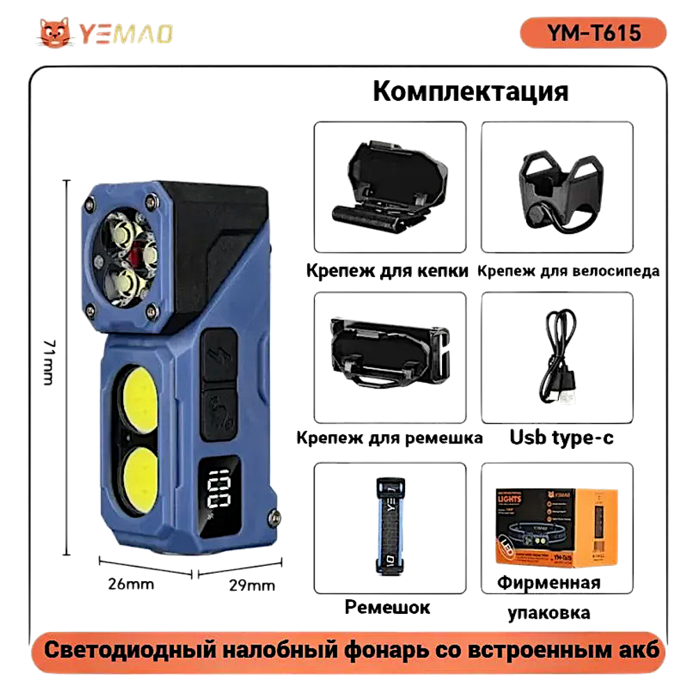 Фонарь налобный Yemao YM-T615 500лм (5Вт) 150м ( XTE, 7 режимов, Аккумул.встроен ) Магнит -