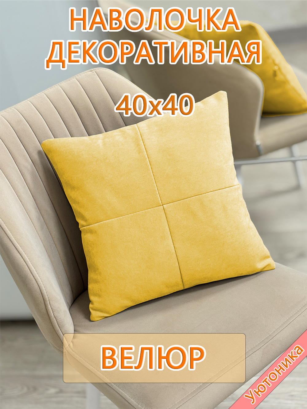 Наволочка 40х40 декоративная