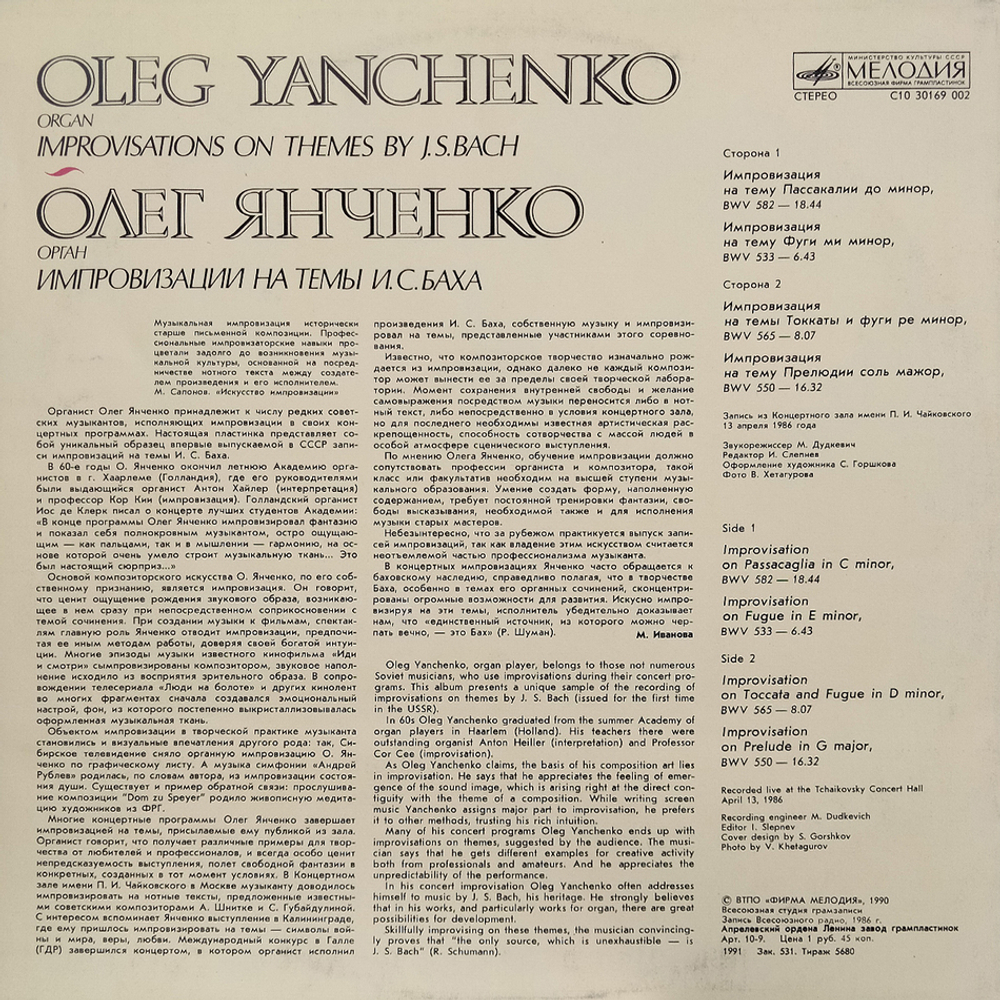 Олег Янченко / Импровизации на темы И.C.Баха (LP)
