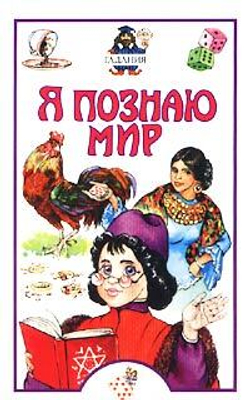 Я познаю мир: Гадания