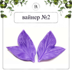 Набор вайнеров листья пиона №9