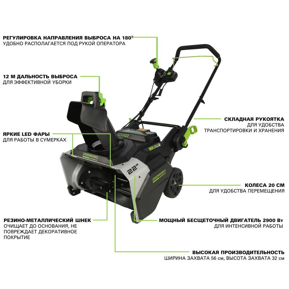 Снегоуборщик аккумуляторный Greenworks 82SN22 Арт. 2603307UB, 82V, 56 см, бесщеточный, c 1хАКБ 5АЧ и ЗУ