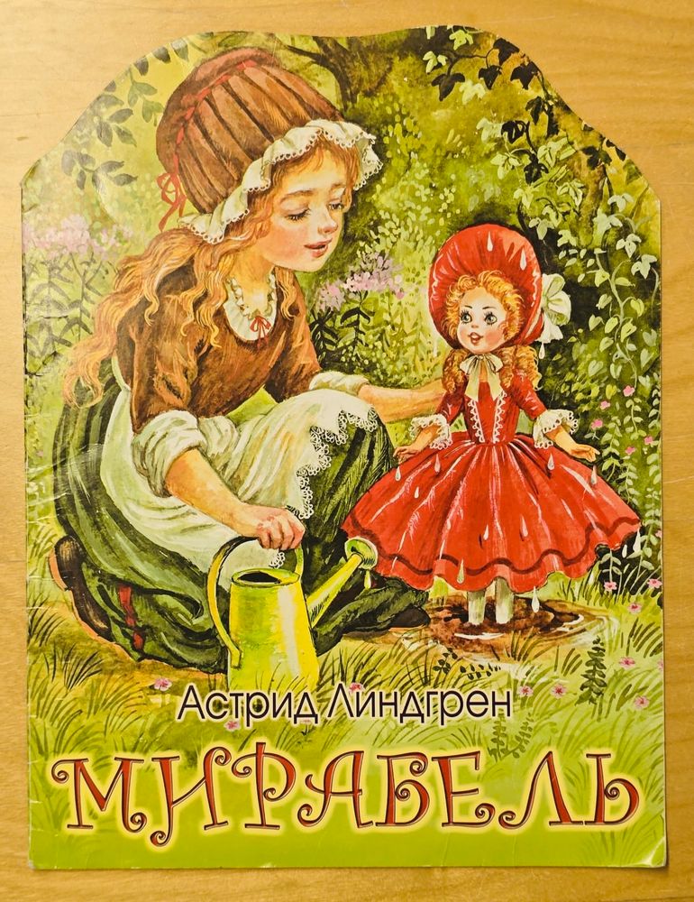 Мирабель