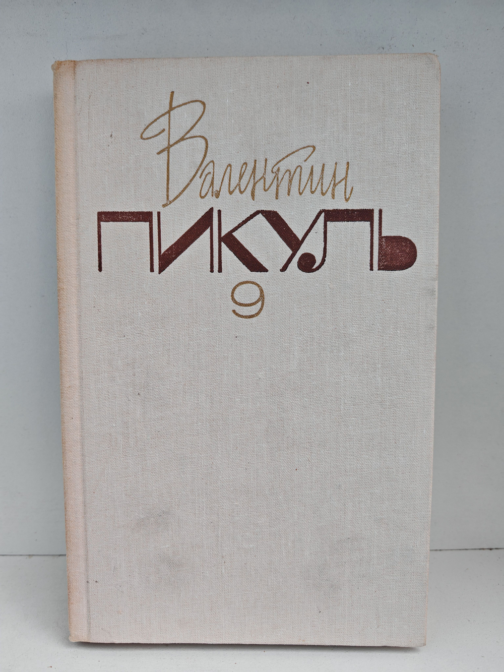 Валентин Пикуль. Собрание сочинений. Том 9. Битва железных канцлеров. Ступай и не греши