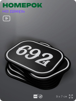 Номерок на дверь квартиры 692, для кабинета, офиса, шильдик 9 х 7 см, черный, Айдентика Технолоджи