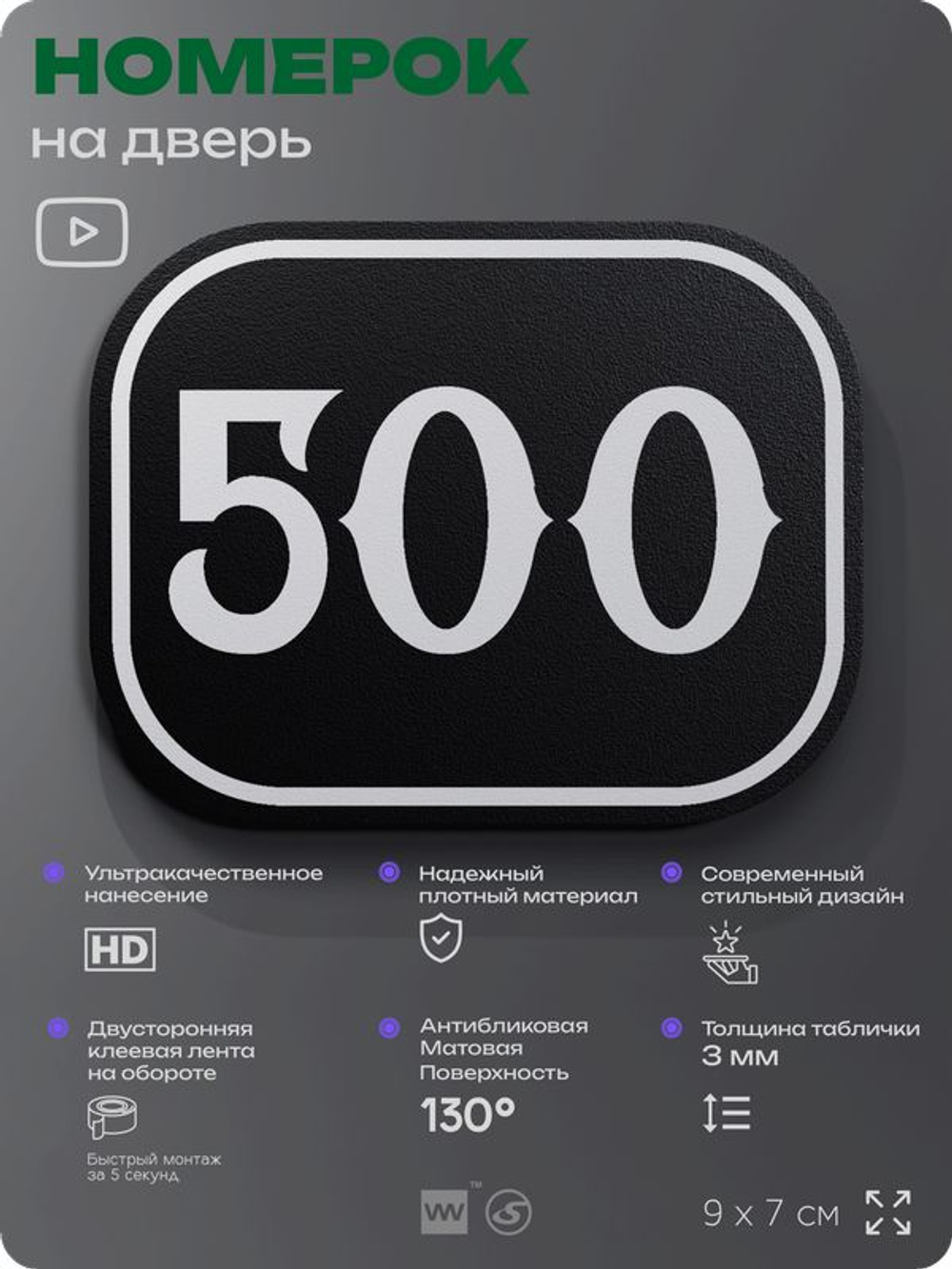 Номерок на дверь квартиры 500, для кабинета, офиса, шильдик 9 х 7 см, черный, Айдентика Технолоджи
