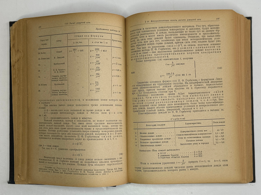 Канализация населенных мест. под редакцией проф. Иванова В.Ф. Л-М ОНТИ 1935 г.