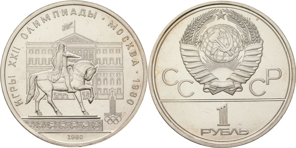 СССР 1 рубль, 1980 Памятник Юрию Долгорукому aUNC