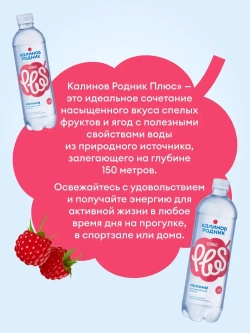 Вода Калинов Родник Плюс со вкусом Малины, негазированная 1 л