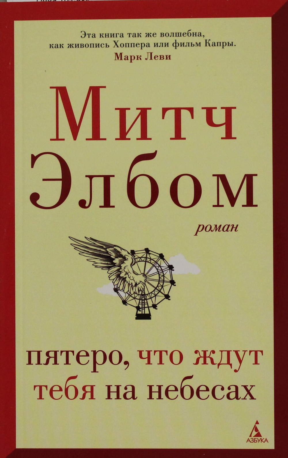 Пятеро, что ждут тебя на небесах