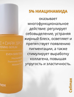 Сыворотка для выравнивания тона и рельефа кожи Celimax Pore+Dark Spot Brightening Serum