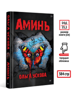 Аминь