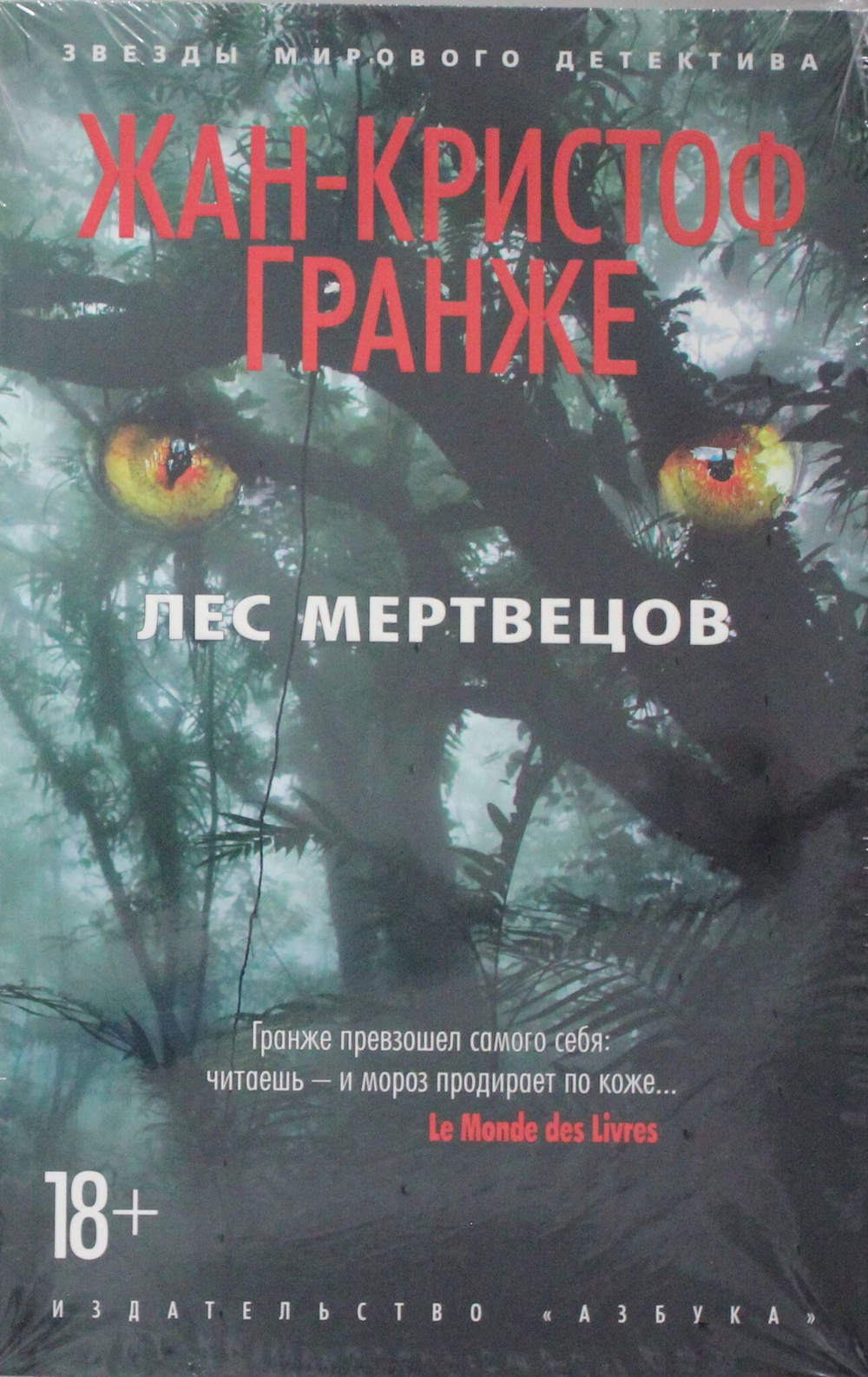 Лес мертвецов