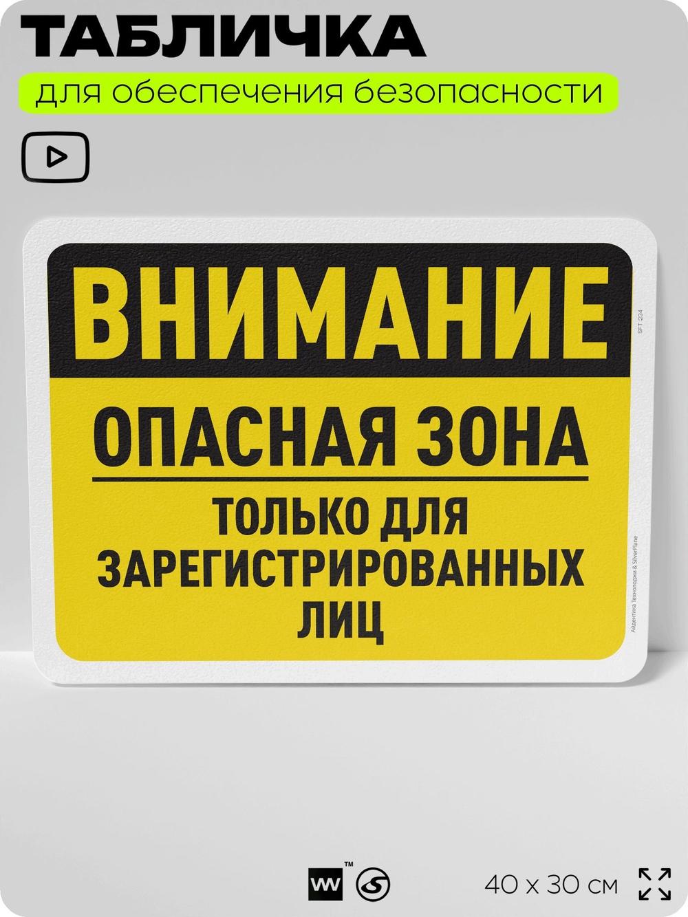 Табличка для обеспечения безопасности "Внимание, опасная зона только для зарегистрированных лиц", для офиса, по охране труда для предприятия, организаций, 40х30 см, Айдентика Технолоджи