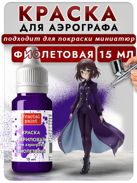 Краска для аэрографа акриловая «Фиолетовая»