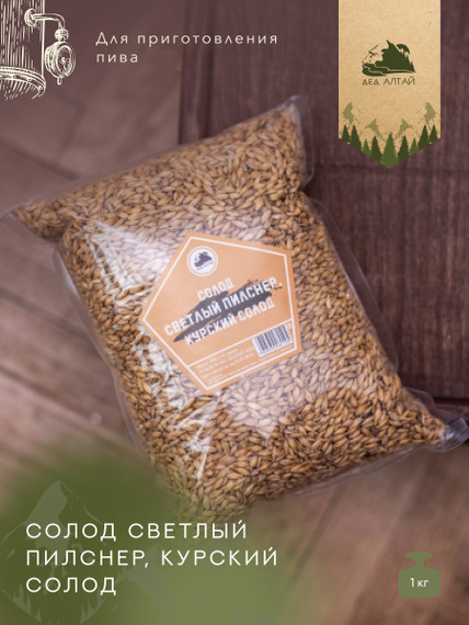 Солод СВЕТЛЫЙ ПИЛСНЕР (Курский Солод) 1кг