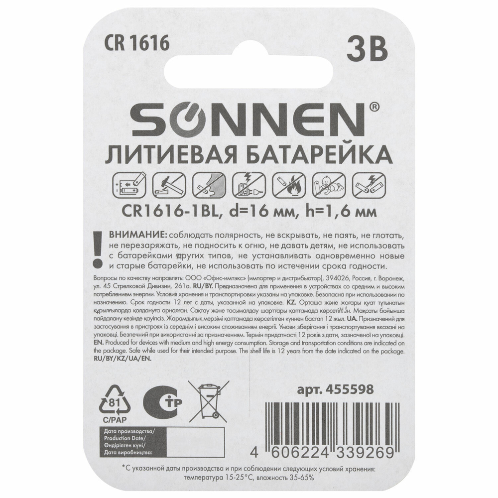 батарейка литиевая CR1616 1 шт. "таблетка дисковая кнопочная" SONNEN Lithium в блистере (40 штук в упаковке)