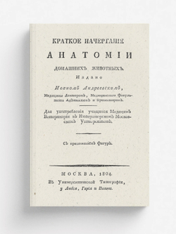 Краткое начертание анатомии домашних животных | Андреевский Иван Самойлович