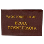 Шуточное удостоверение Врача Похметолога