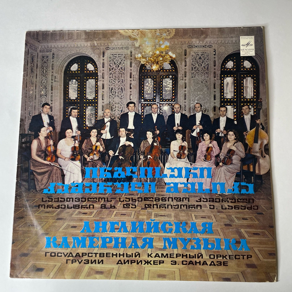 Винтажная виниловая пластинка Государственный Камерный Оркестр Грузии, Английская Камерная Музыка (СССР 1982)