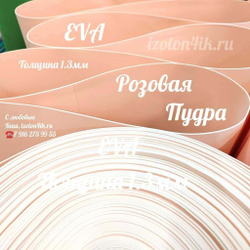 Фоамиран ЭВА ЛЮКС 1,3 мм в рулоне (Розовая пудра)