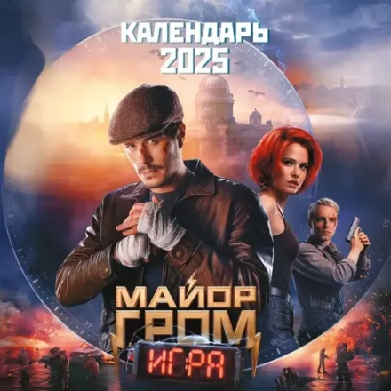 Календарь 2025 Майор Гром