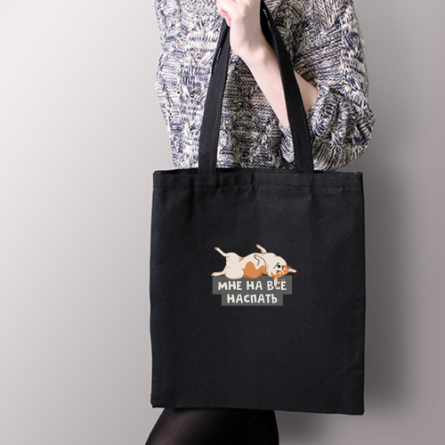 Тканевая сумка "Корги на всё наспать"