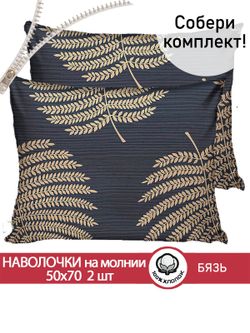 Наволочка комплект 2шт бязь Сказка "Папоротник" 50x70 см на молнии