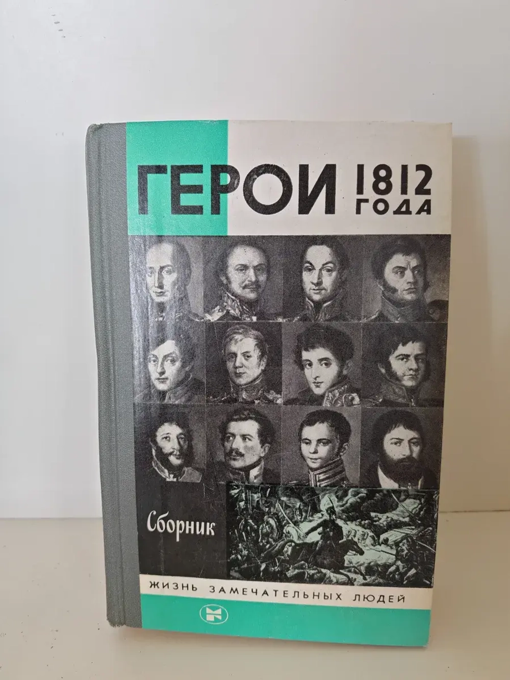 Герои 1812 года (ЖЗЛ)