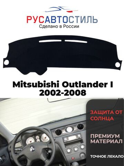 Накидка на панель из алькантары на Mitsubishi Outlander I 2002-2008
