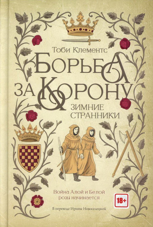 Борьба за корону: Зимние странники