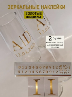 Наклейки свадебные на бокалы цифры инициалы "I"