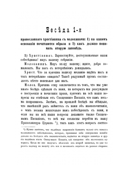 Беседы православнаго христианина с молоканами о священных иконах. Часть II | Иеромонах Арсений