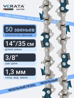 Цепь пильная для цепных пил STIHL (Штиль) MS 180 / 181 / 210 / 230 / 250, 50 звеньев, Длина шины - 14"/35см, Шаг цепи - 3/8", Толщина ведущего звена- 1,3 мм, Супер Зуб - Чизель, VERATA