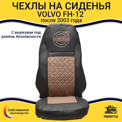 Чехлы VOLVO FH-12 после 2003 года: два высоких сиденья, ремни из сиденья (есть вырезы под ремень) (экокожа, черный, коричневая вставка)