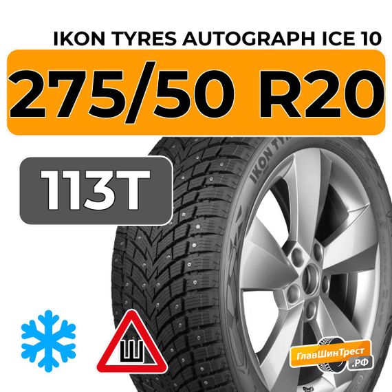 Ikon Tyres Autograph Ice 10 SUV 275/50 R20 113T XL шип.