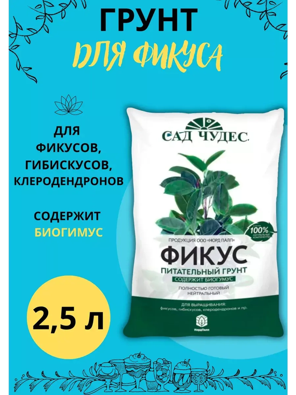 Грунт для фикусов и комнатных цветов 2,5л