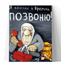 Я сейчас в Кремль позвоню!