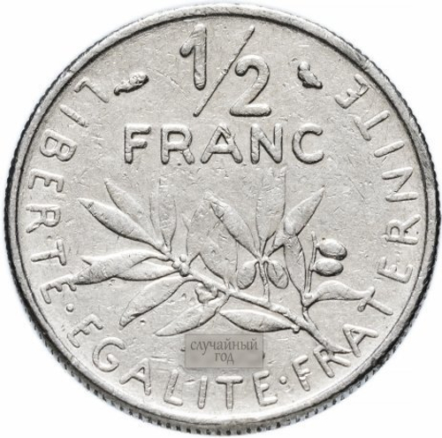 Франция 1/2 франка 1965-2001 (случайный год) VF-AU