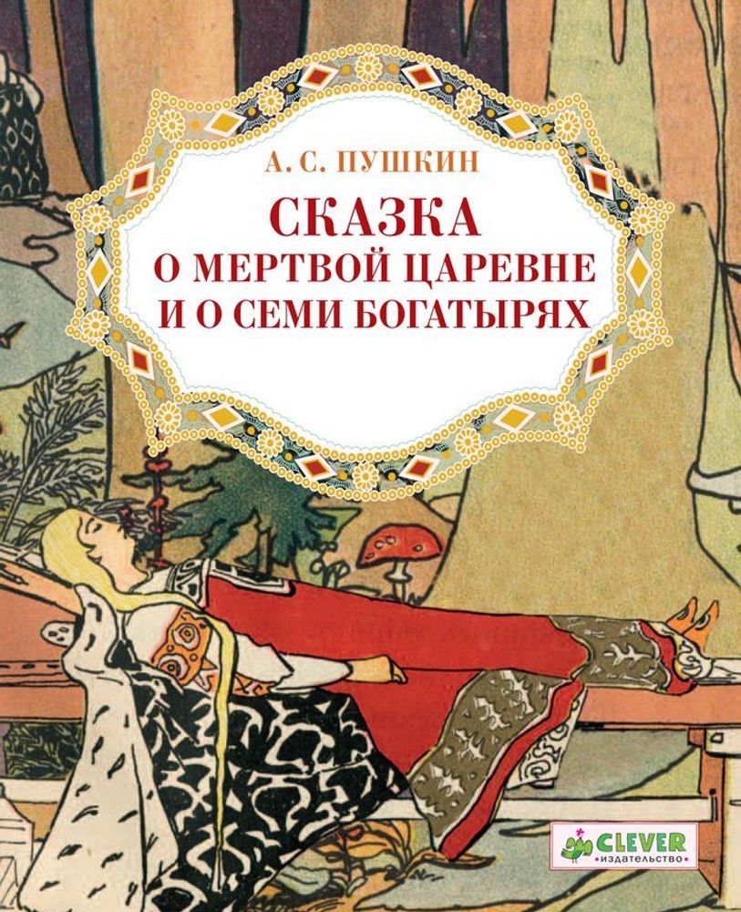 Сказка о мертвой царевне и о семи богатырях