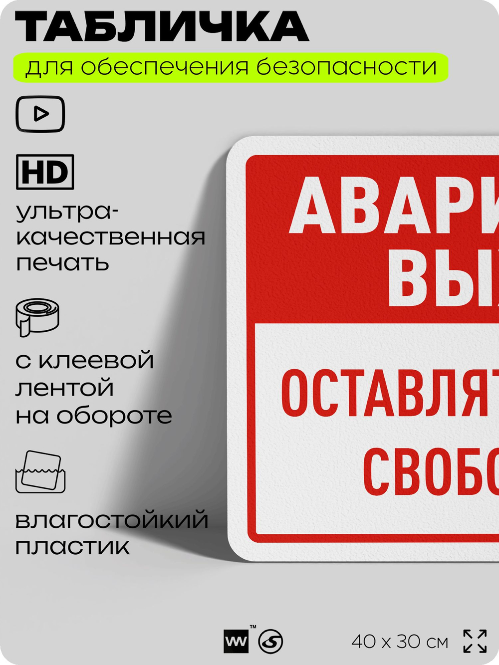 Табличка для обеспечения безопасности "Аварийный выход, оставлять проход свободным", для офиса, по охране труда для предприятия, организаций, 40х30 см, Silver Plane x Айдентика Технолоджи